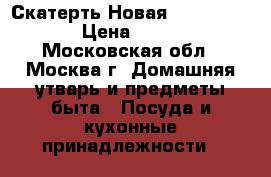 Скатерть Новая Maison D`or  › Цена ­ 1 300 - Московская обл., Москва г. Домашняя утварь и предметы быта » Посуда и кухонные принадлежности   